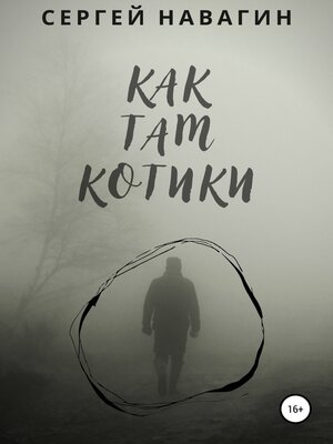 cover image of Как там котики